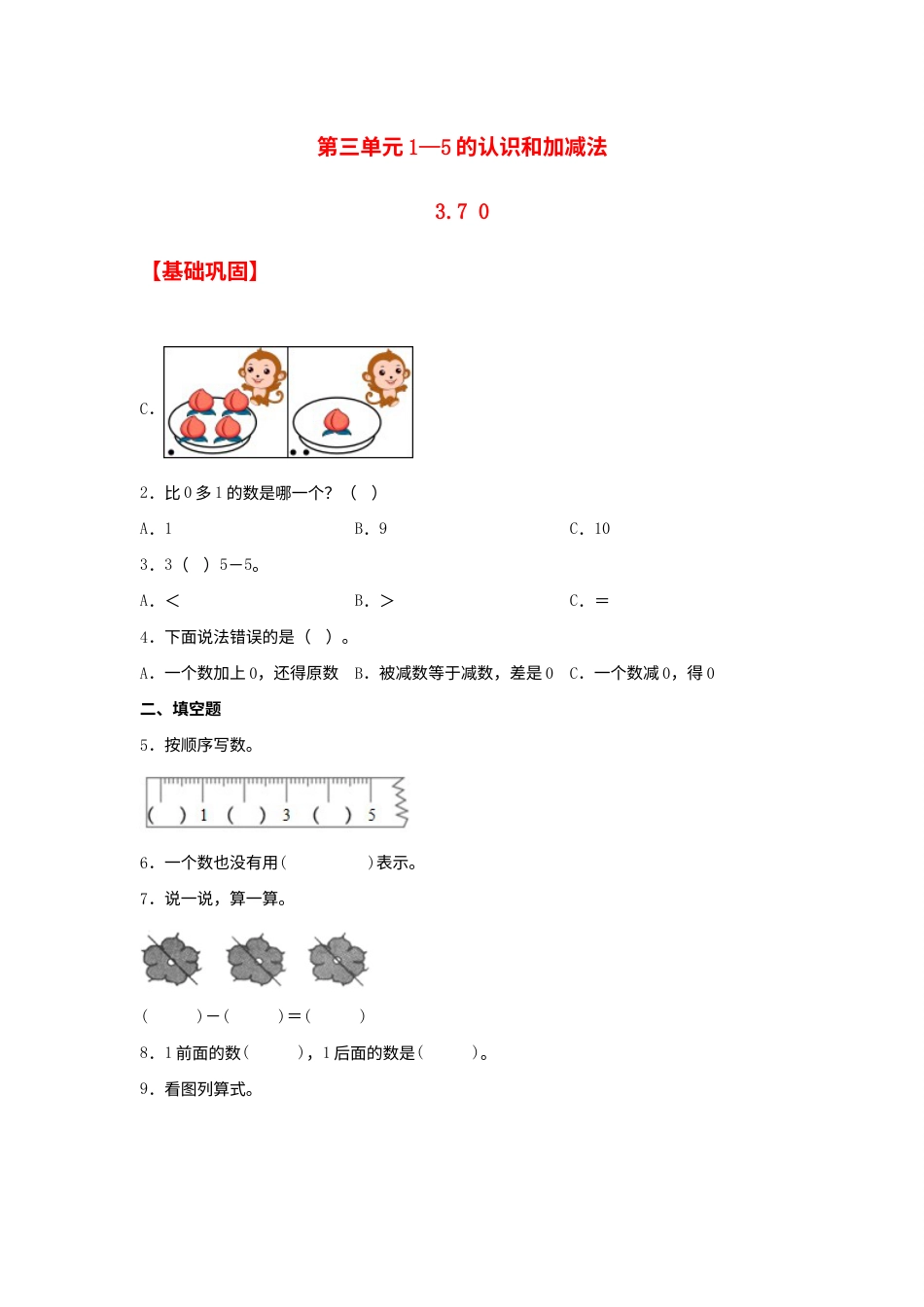 【分层作业】3.7（同步练习） 一年级上册数学同步课时练 （人教版，含答案）.docx_第1页