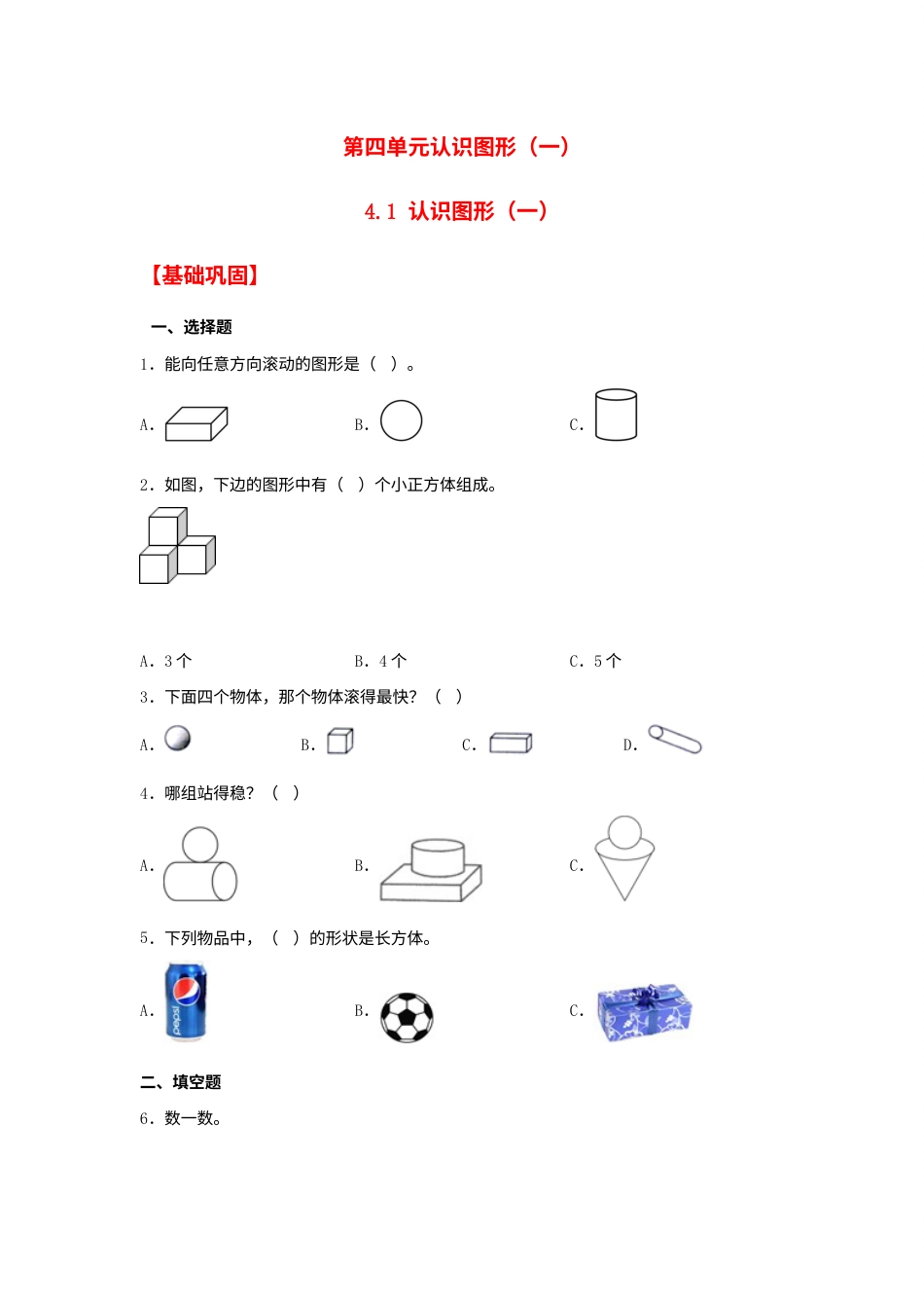 【分层作业】4.1 认识图形（一）（同步练习） 一年级上册数学同步课时练 （人教版，含答案）.docx_第1页