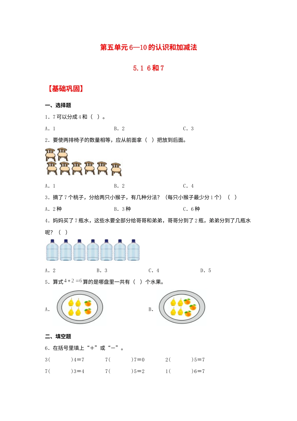 【分层作业】5.1 6和7（同步练习） 一年级上册数学同步课时练 （人教版，含答案）.docx_第1页