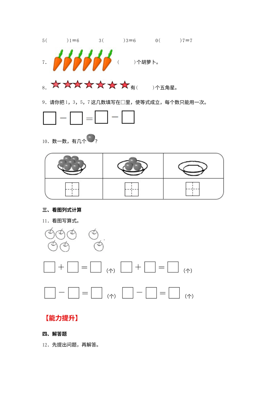 【分层作业】5.1 6和7（同步练习） 一年级上册数学同步课时练 （人教版，含答案）.docx_第2页