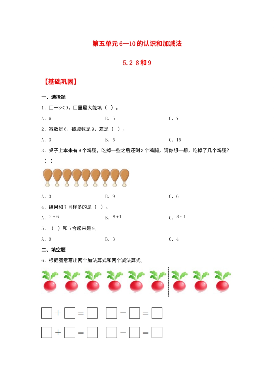 【分层作业】5.2 8和9（同步练习） 一年级上册数学同步课时练 （人教版，含答案）.docx_第1页
