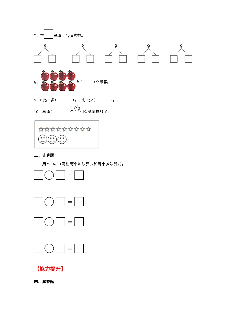 【分层作业】5.2 8和9（同步练习） 一年级上册数学同步课时练 （人教版，含答案）.docx_第2页