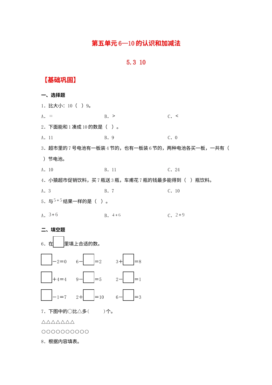 【分层作业】5.3 10（同步练习） 一年级上册数学同步课时练 （人教版，含答案）.docx_第1页