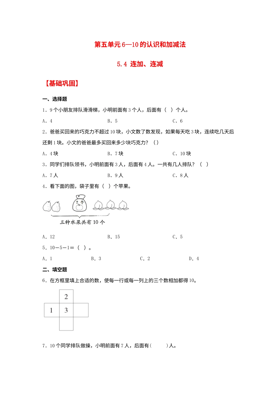 【分层作业】5.4 连加、连减（同步练习） 一年级上册数学同步课时练 （人教版，含答案）.docx_第1页