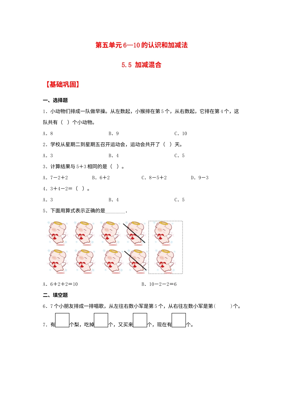 【分层作业】5.5 加减混合（同步练习） 一年级上册数学同步课时练 （人教版，含答案）.docx_第1页