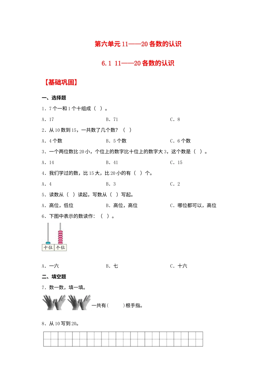 【分层作业】6.1 11——20各数的认识（同步练习） 一年级上册数学同步课时练 （人教版，含答案）.docx_第1页