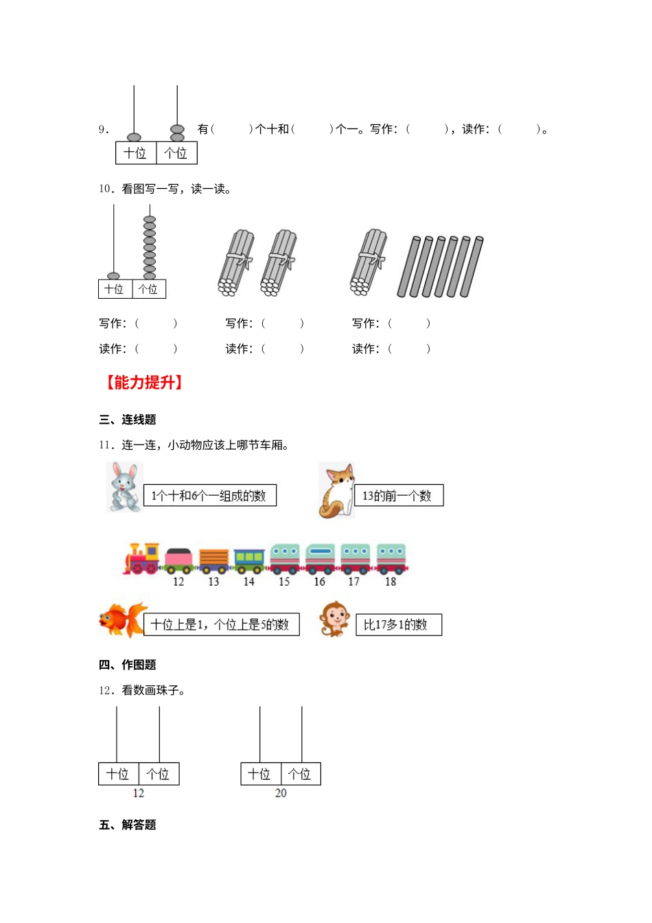 【分层作业】6.1 11——20各数的认识（同步练习） 一年级上册数学同步课时练 （人教版，含答案）.docx_第2页