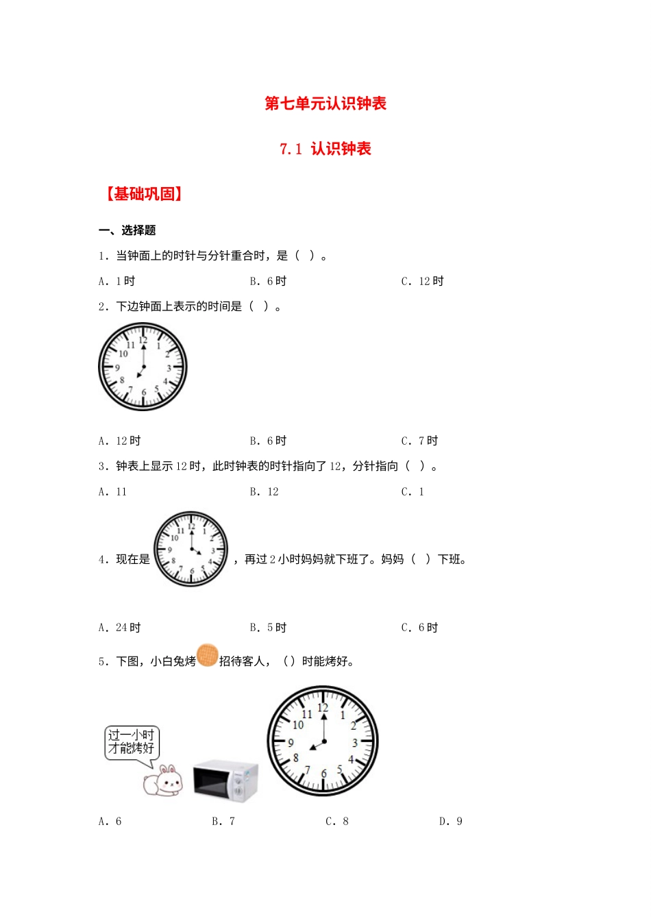 【分层作业】7.1 认识钟表（同步练习） 一年级上册数学同步课时练 （人教版，含答案）.docx_第1页