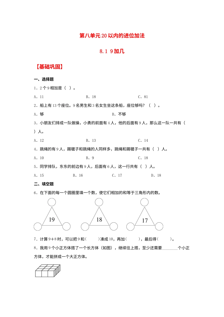 【分层作业】8.1 9加几（同步练习） 一年级上册数学同步课时练 （人教版，含答案）.docx_第1页