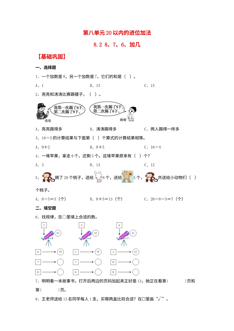 【分层作业】8.2 8、7、6、加几（同步练习） 一年级上册数学同步课时练 （人教版，含答案）.docx_第1页