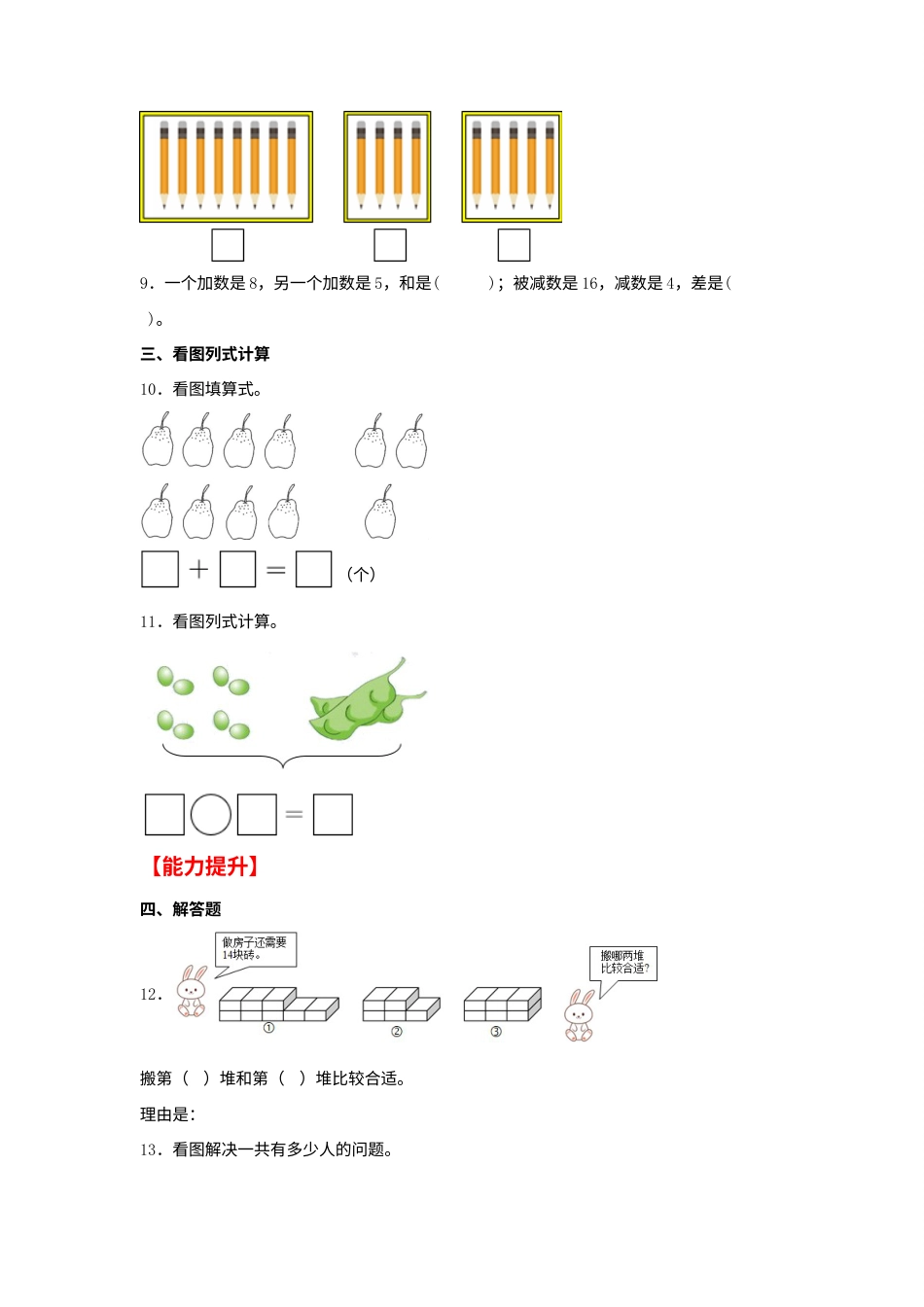 【分层作业】8.2 8、7、6、加几（同步练习） 一年级上册数学同步课时练 （人教版，含答案）.docx_第2页