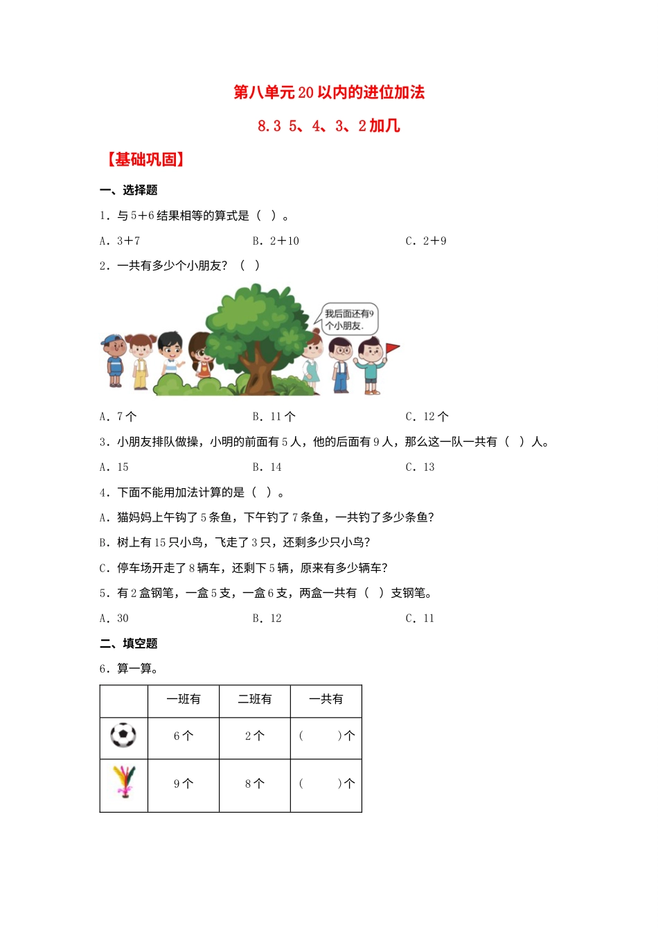 【分层作业】8.3 5、4、3、2加几（同步练习） 一年级上册数学同步课时练 （人教版，含答案）.docx_第1页