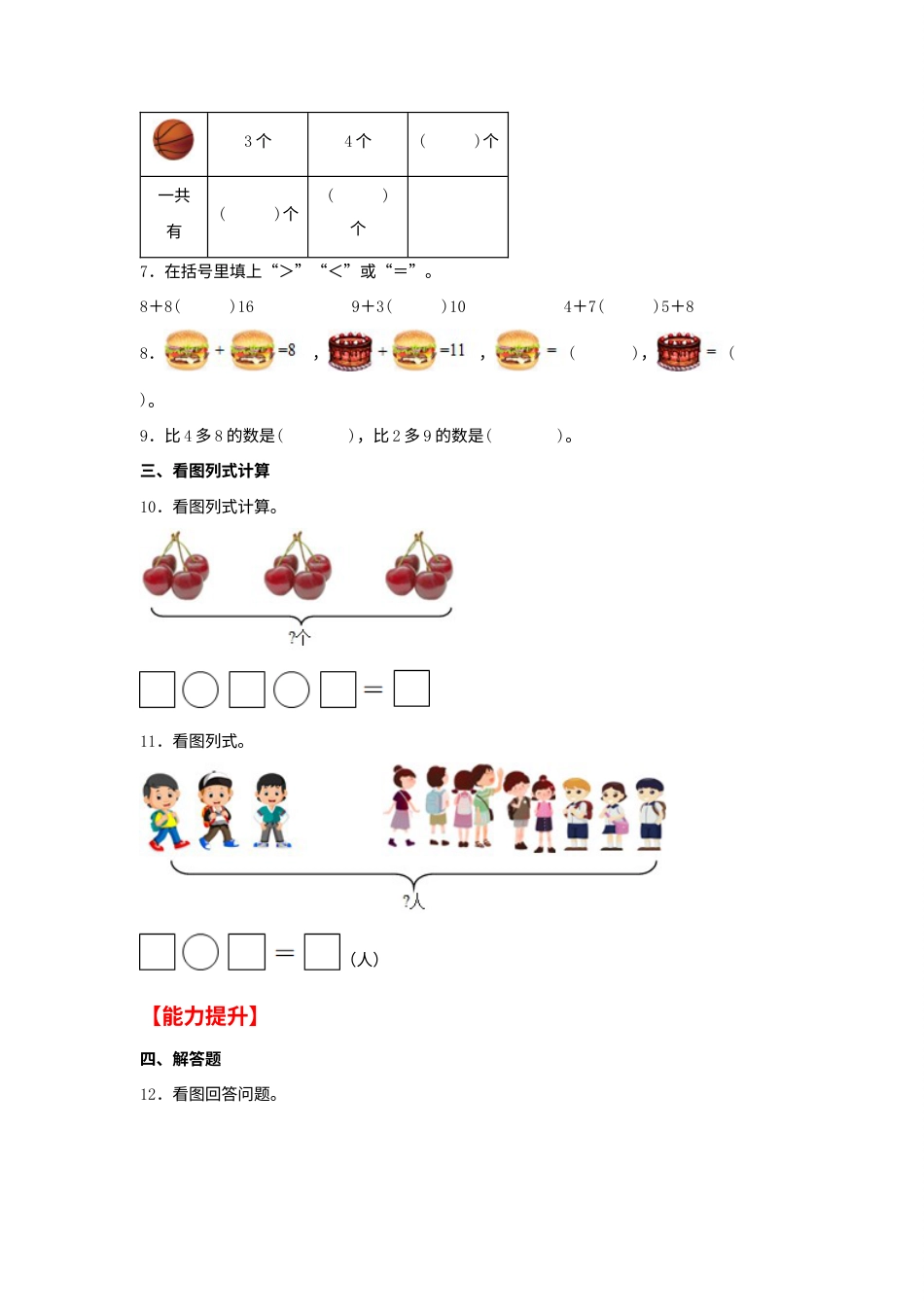 【分层作业】8.3 5、4、3、2加几（同步练习） 一年级上册数学同步课时练 （人教版，含答案）.docx_第2页