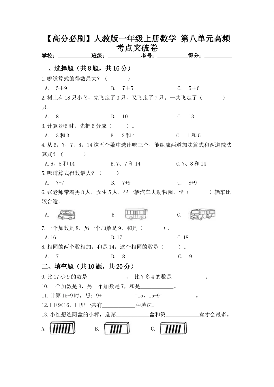 【高分必刷】人教版一年级数学上册第八单元高频考点突破卷（含答案）.doc_第1页