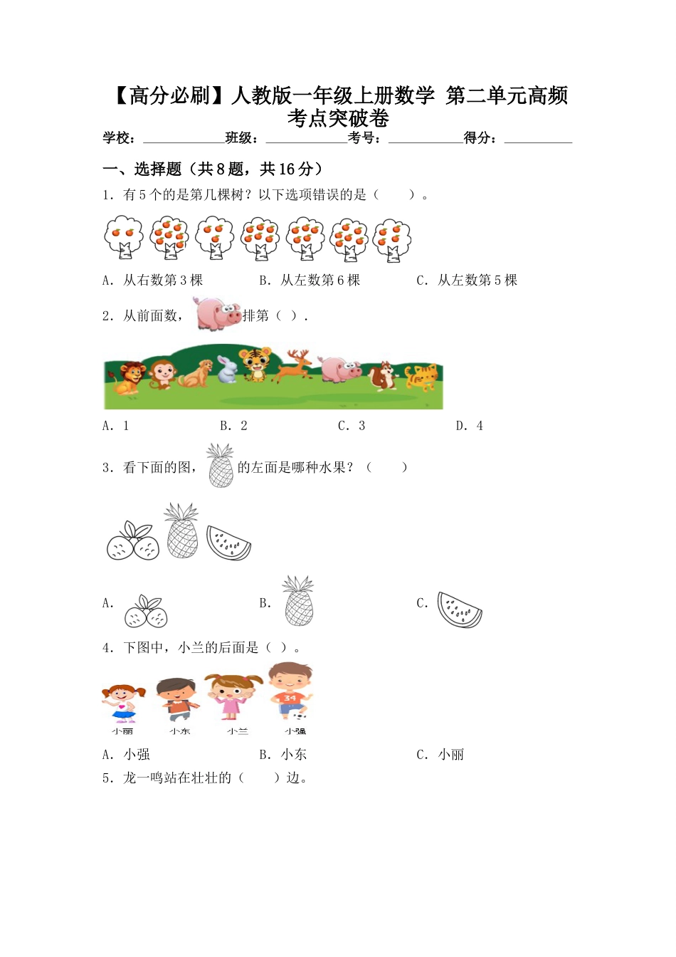 【高分必刷】人教版一年级数学上册第二单元高频考点突破卷（含答案）.doc_第1页