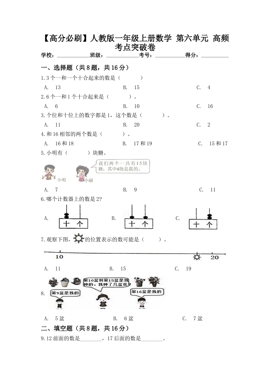 【高分必刷】人教版一年级数学上册第六单元高频考点突破卷（含答案）.doc_第1页