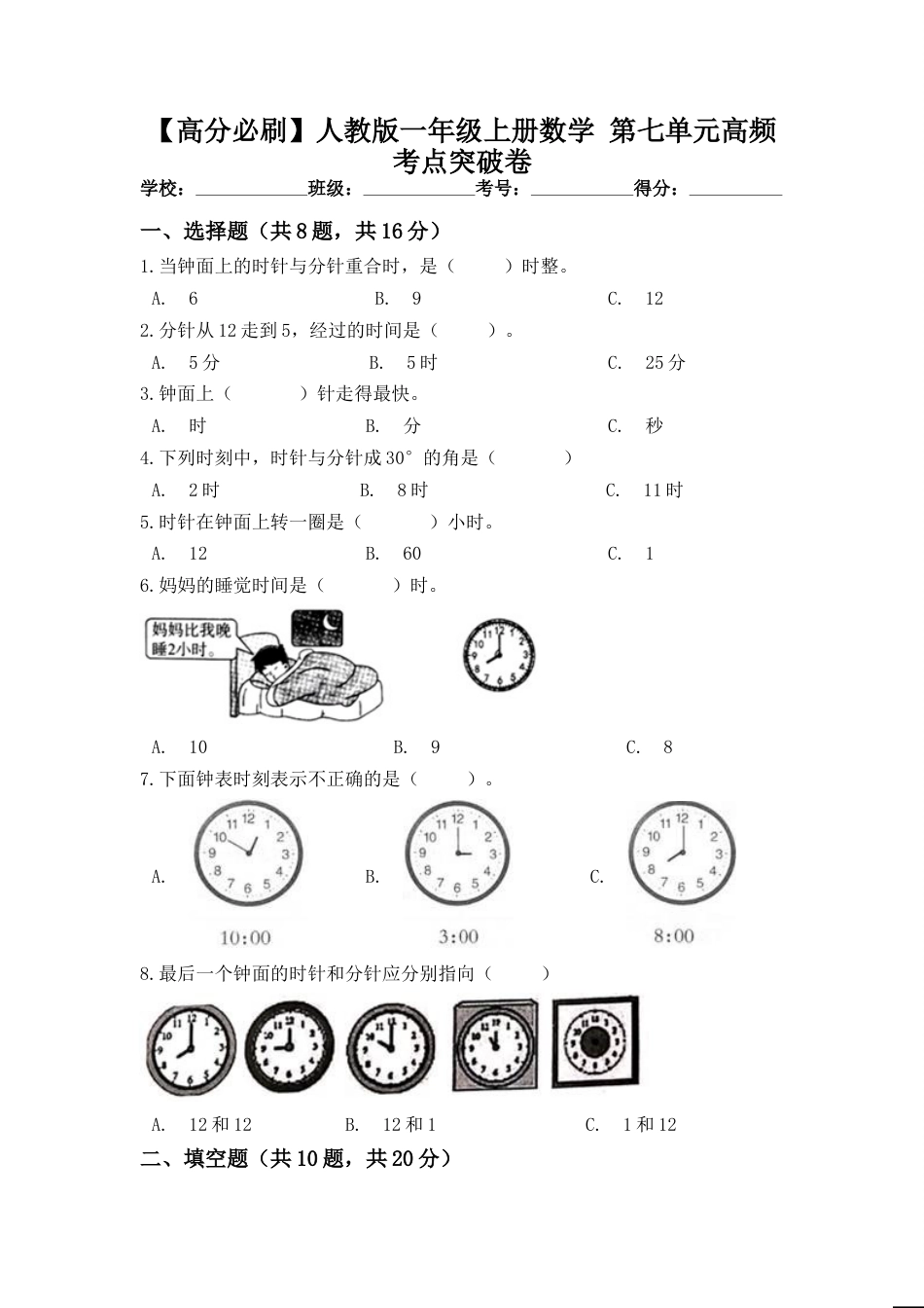 【高分必刷】人教版一年级数学上册第七单元高频考点突破卷（含答案）.doc_第1页