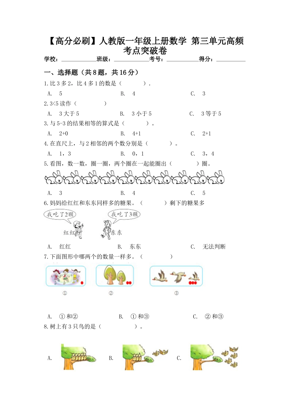 【高分必刷】人教版一年级数学上册第三单元高频考点突破卷（含答案）.doc_第1页