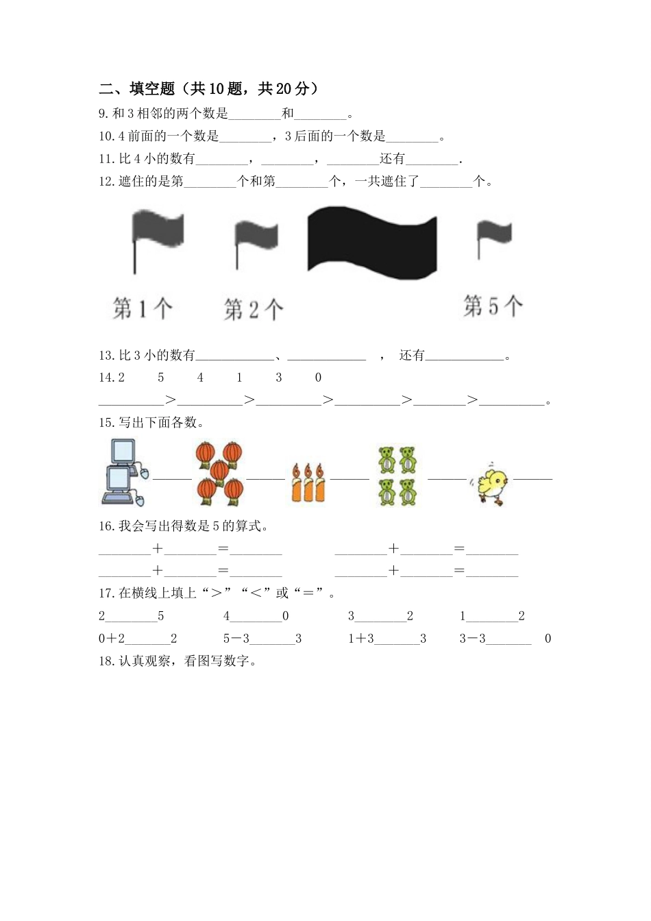 【高分必刷】人教版一年级数学上册第三单元高频考点突破卷（含答案）.doc_第2页