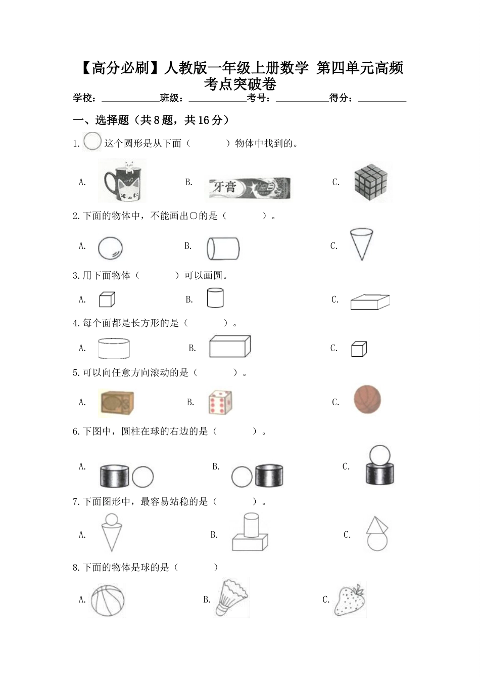 【高分必刷】人教版一年级数学上册第四单元高频考点突破卷（含答案）.doc_第1页