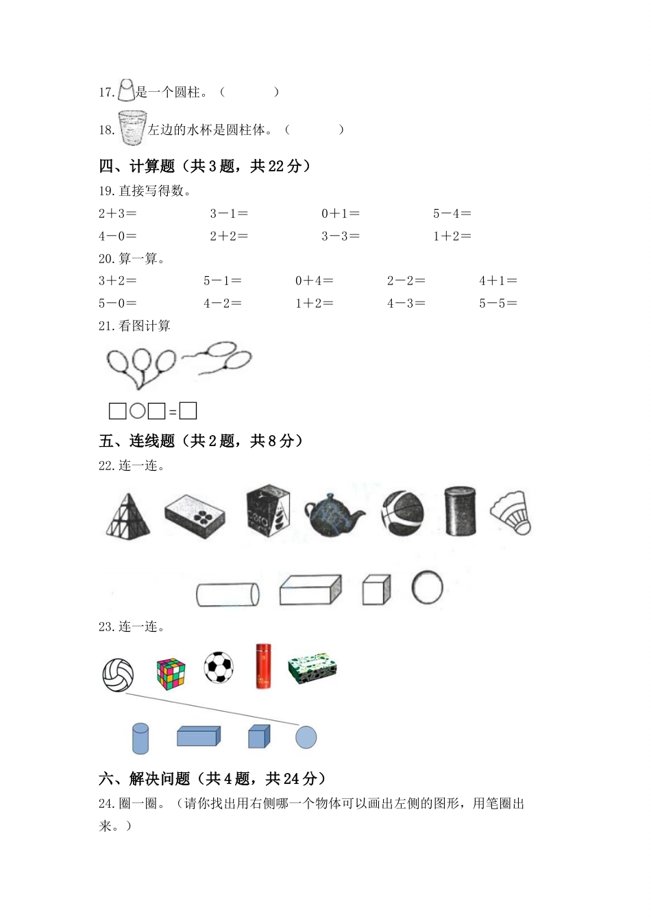 【高分必刷】人教版一年级数学上册第四单元高频考点突破卷（含答案）.doc_第3页