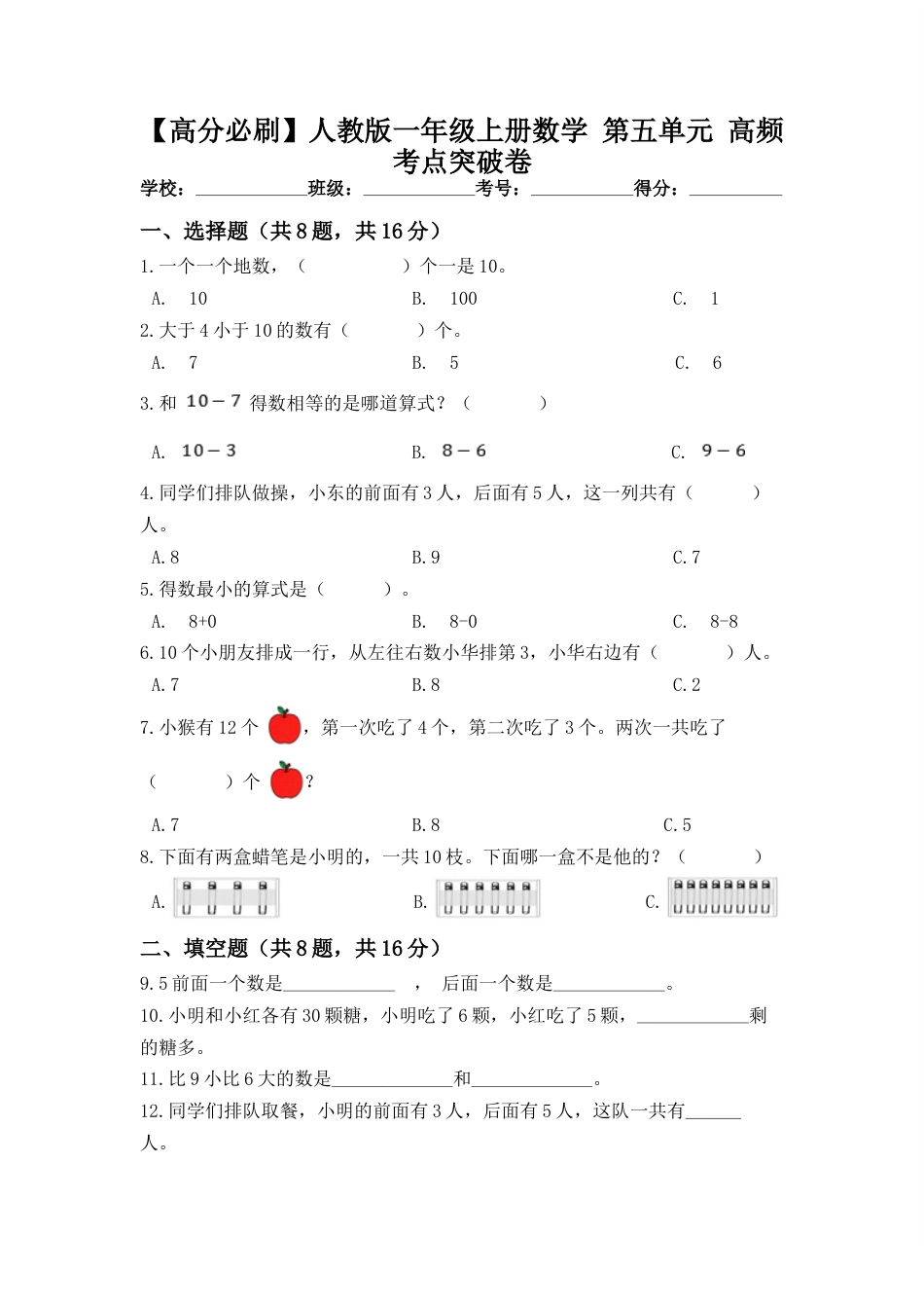 【高分必刷】人教版一年级数学上册第五单元高频考点突破卷（含答案）.doc_第1页