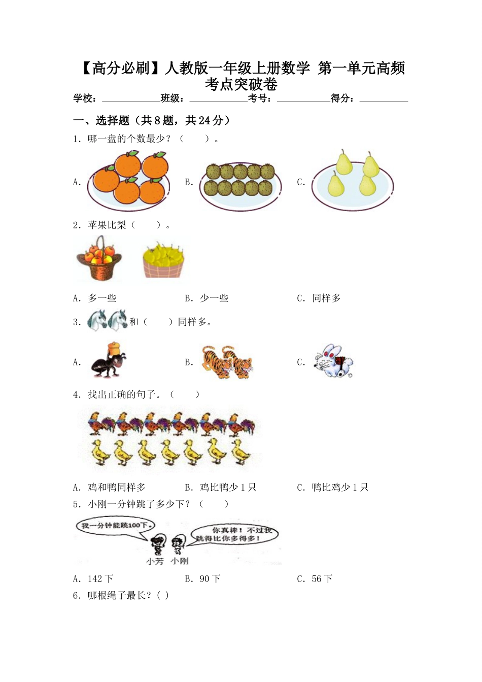 【高分必刷】人教版一年级数学上册第一单元高频考点突破卷（含答案）.doc_第1页