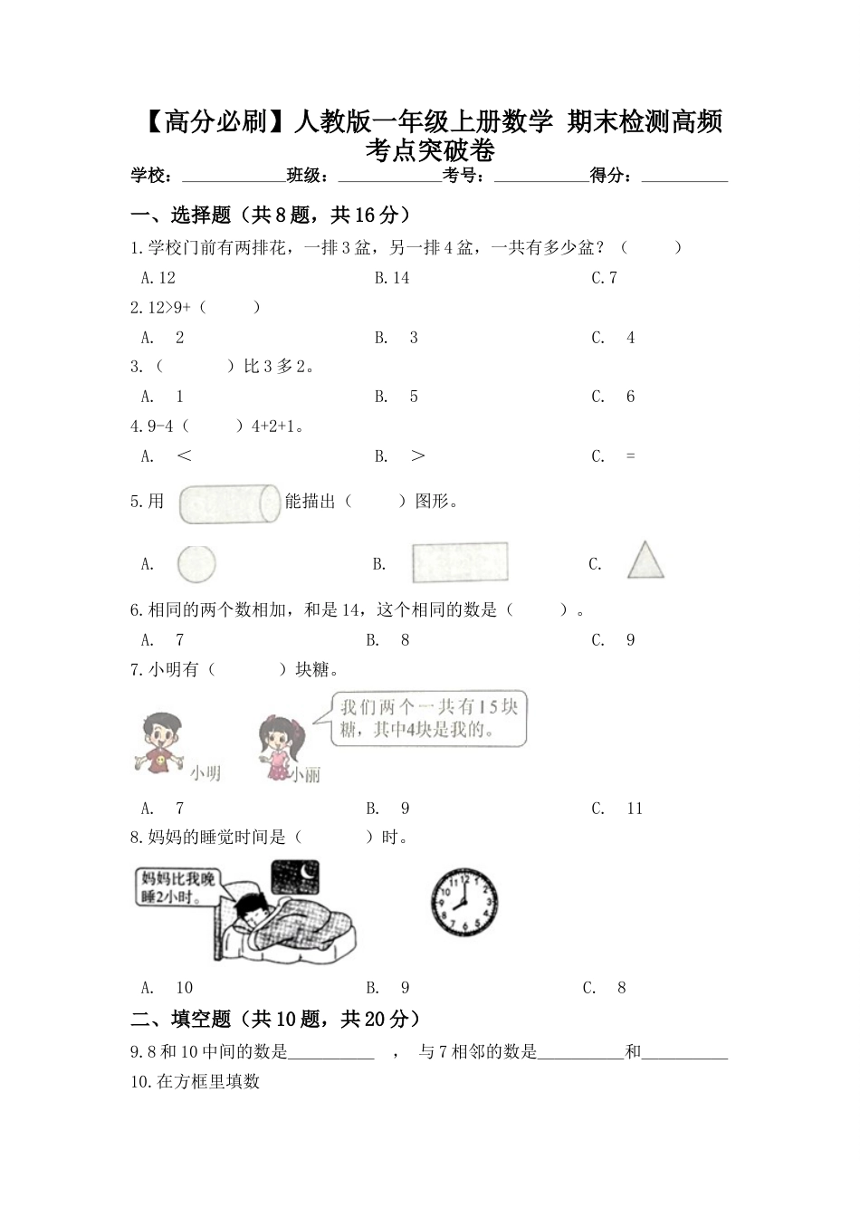 【高分必刷】人教版一年级数学上册期末检测高频考点突破卷（含答案）.doc_第1页