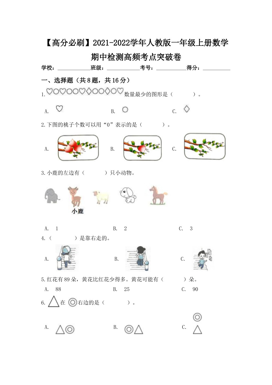 【高分必刷】人教版一年级数学上册期中检测高频考点突破卷（含答案）.doc_第1页