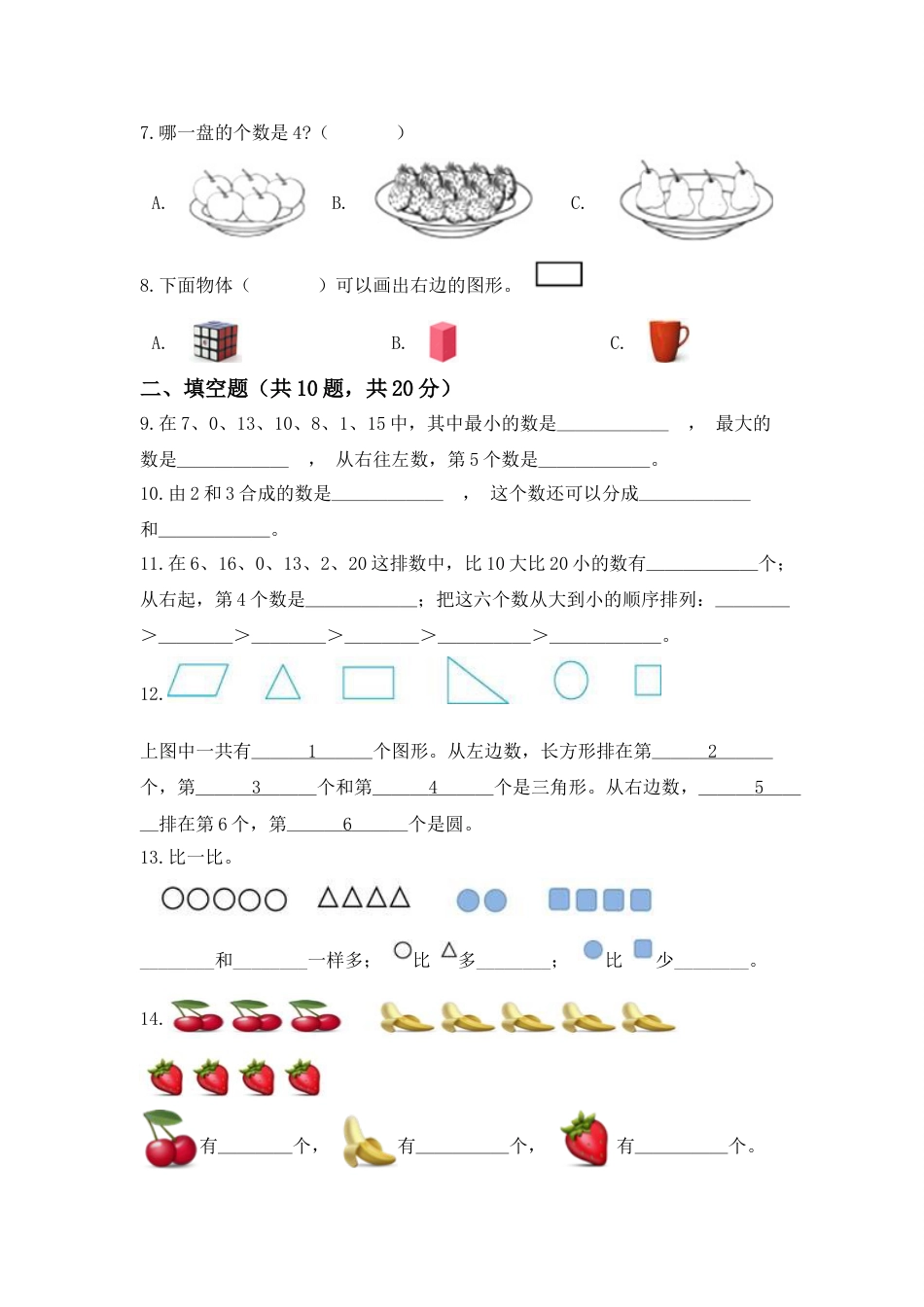 【高分必刷】人教版一年级数学上册期中检测高频考点突破卷（含答案）.doc_第2页