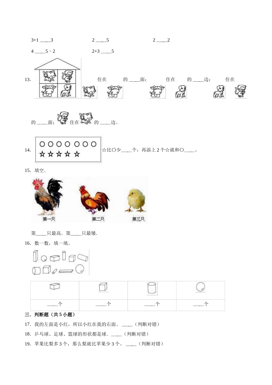【精品】期中试卷（试题）【普通卷】-数学一年级上册-人教版（含解析）.doc_第3页