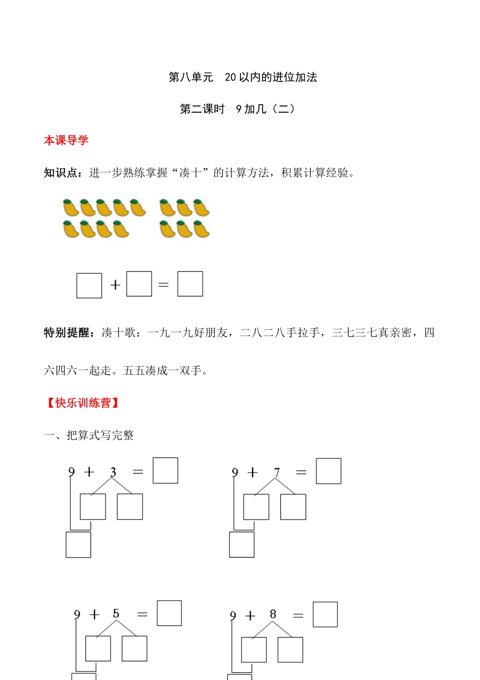 【课时练】八 20以内的进位加法第二课时 9加几（二）-一年级上册数学一课一练  人教版（含答案）.docx_第1页