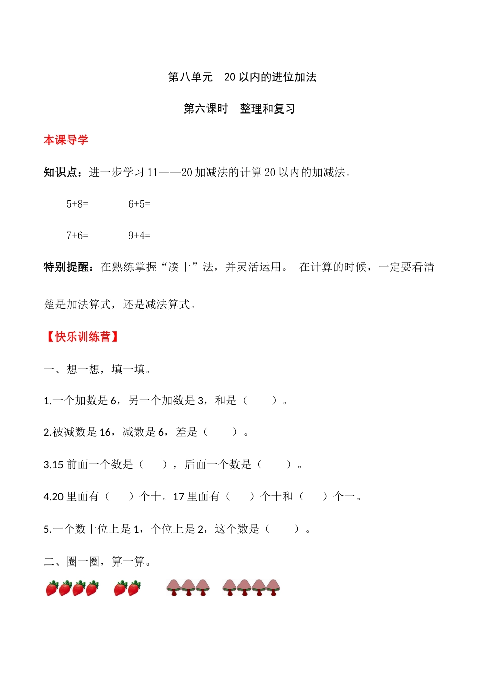 【课时练】八 20以内的进位加法第六课时 整理和复习-一年级上册数学一课一练  人教版（含答案）.docx_第1页