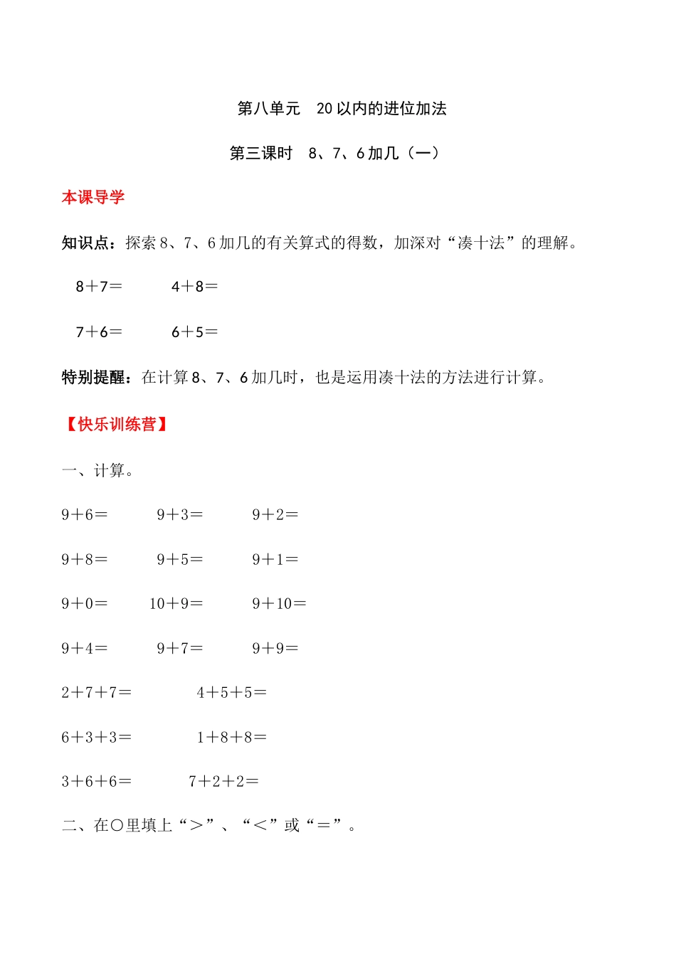 【课时练】八 20以内的进位加法第三课时 8、7、6加几（一）-一年级上册数学一课一练  人教版（含答案）.docx_第1页
