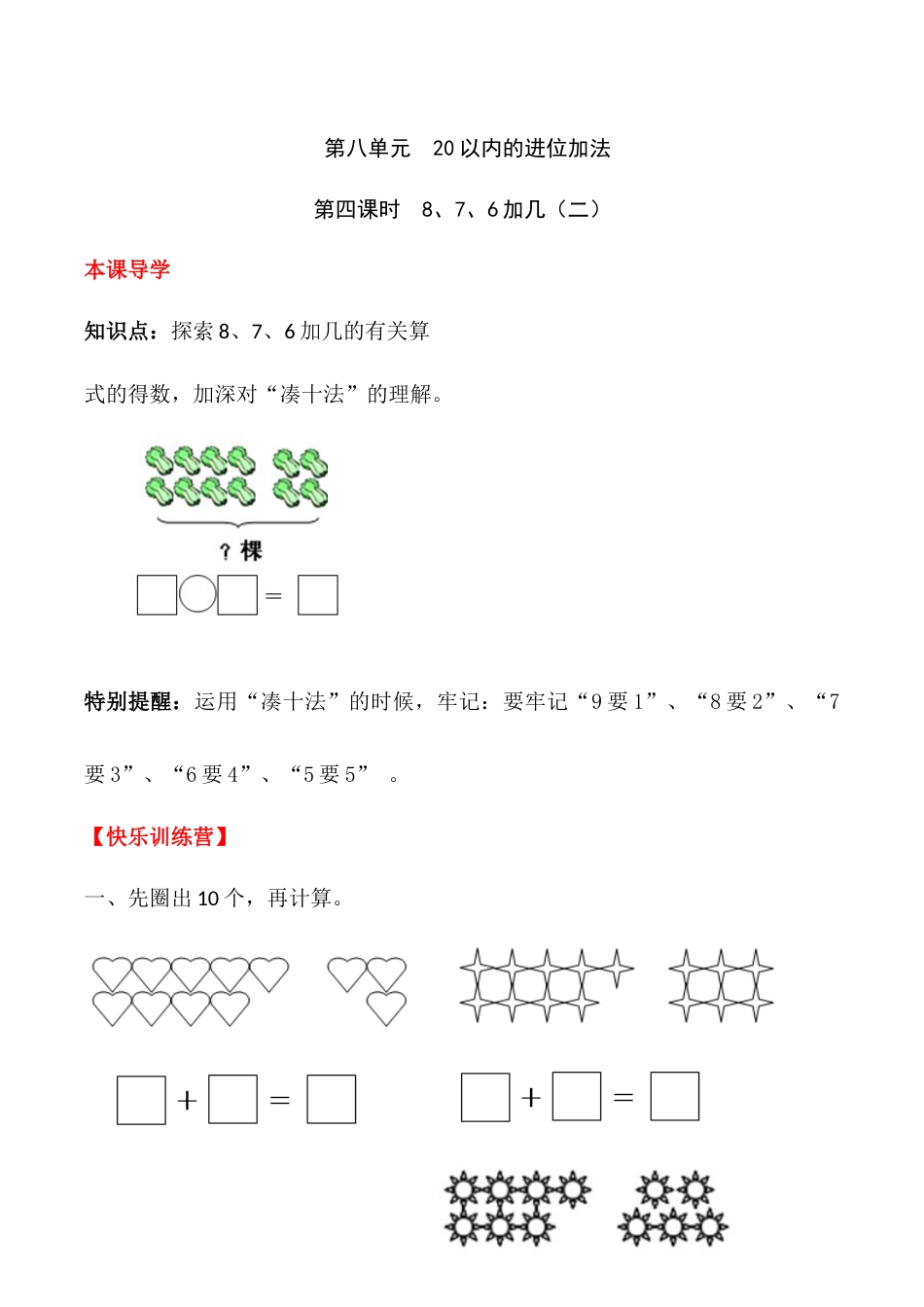 【课时练】八 20以内的进位加法第四课时 8、7、6加几（二）-一年级上册数学一课一练  人教版（含答案）.docx_第1页