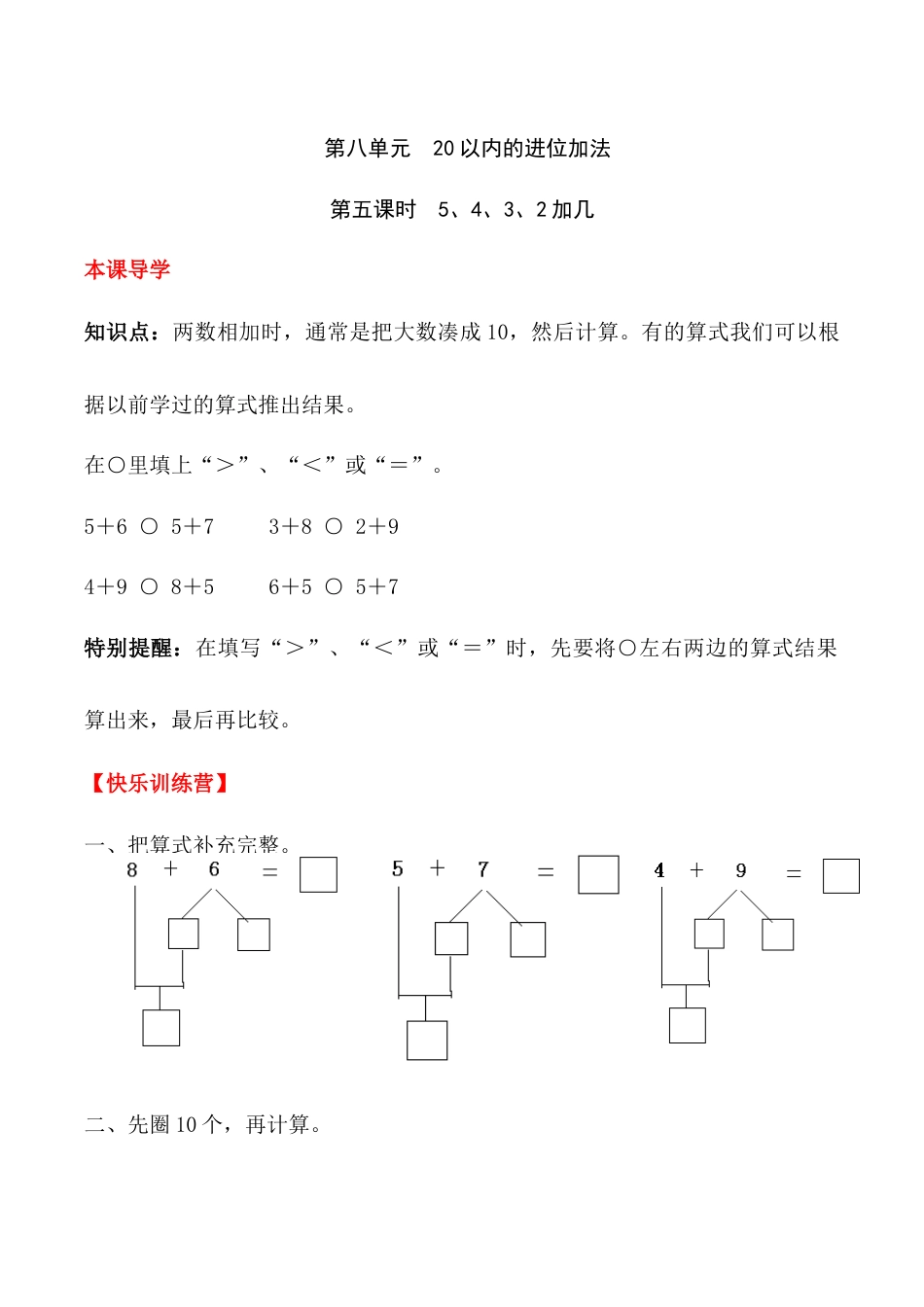 【课时练】八 20以内的进位加法第五课时 5、4、3、2加几-一年级上册数学一课一练  人教版（含答案）.docx_第1页