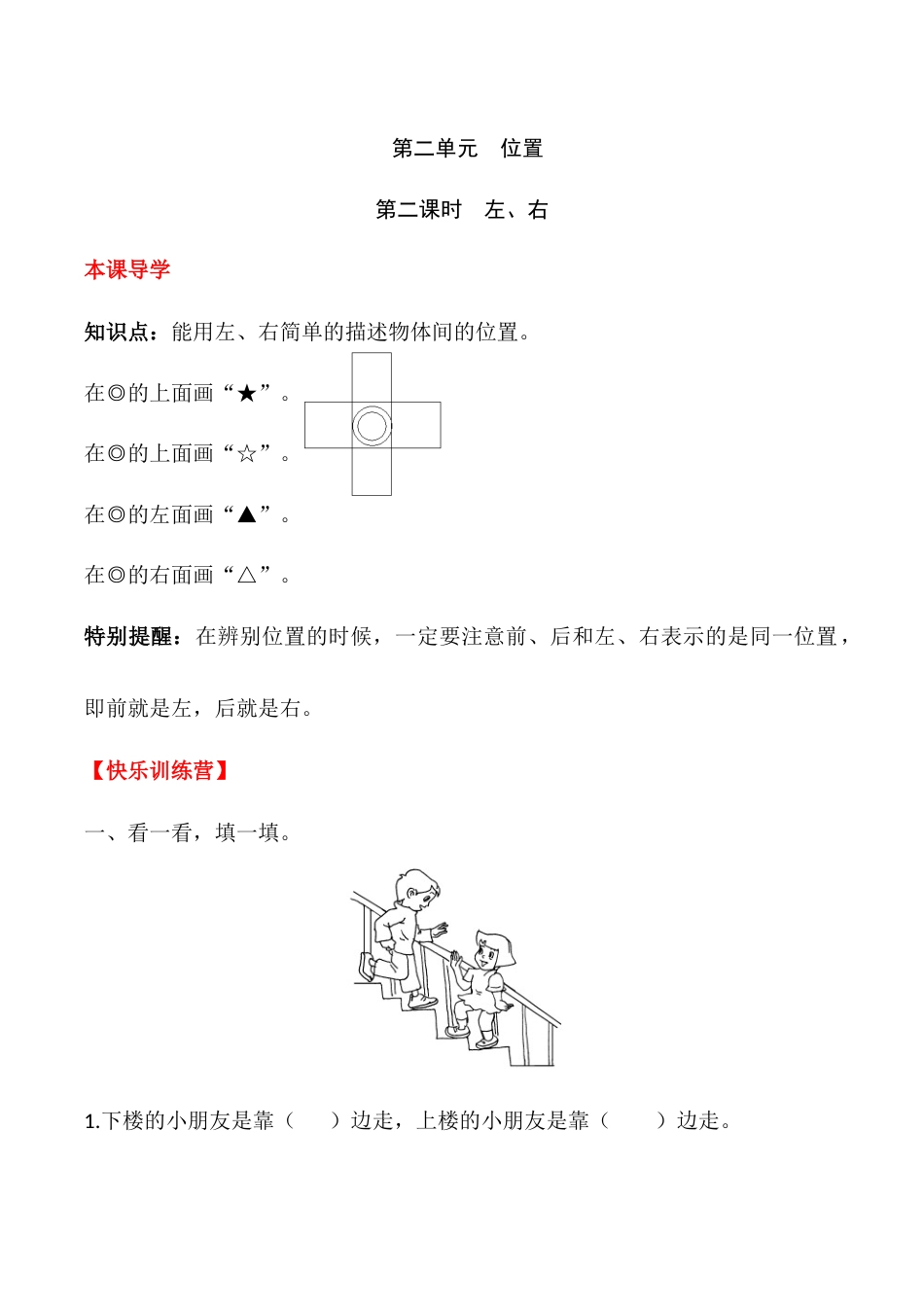 【课时练】二 位置第二课时 左、右-一年级上册数学一课一练  人教版（含答案）.docx_第1页