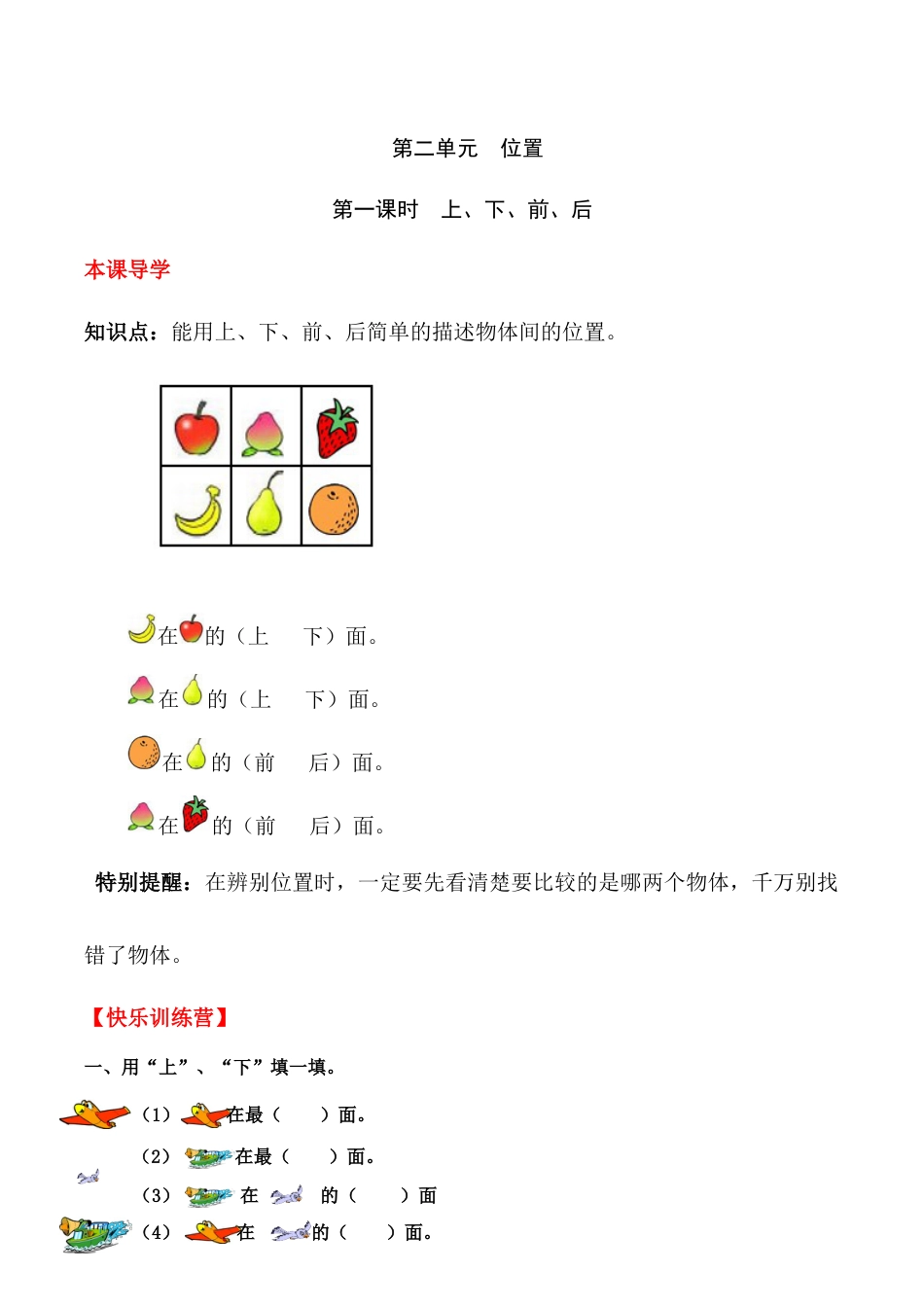 【课时练】二 位置第一课时 上、下、前、后-一年级上册数学一课一练  人教版（含答案）.docx_第1页