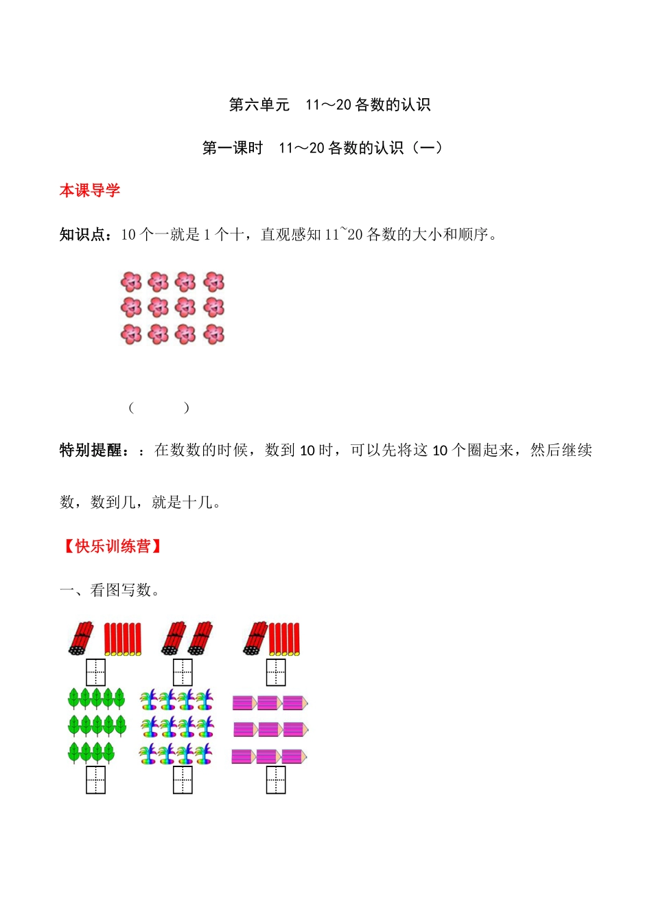 【课时练】六 11～20的认识和加减法第一课时 11～20各数的认识（一）-一年级上册数学一课一练  人教版（含答案）.docx_第1页