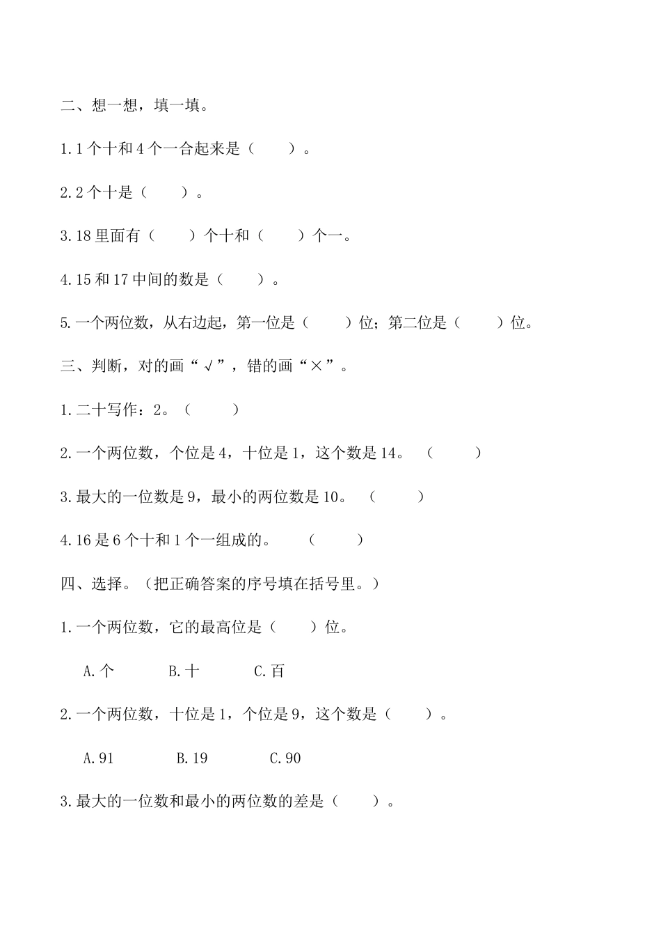 【课时练】六 11～20的认识和加减法第一课时 11～20各数的认识（一）-一年级上册数学一课一练  人教版（含答案）.docx_第2页