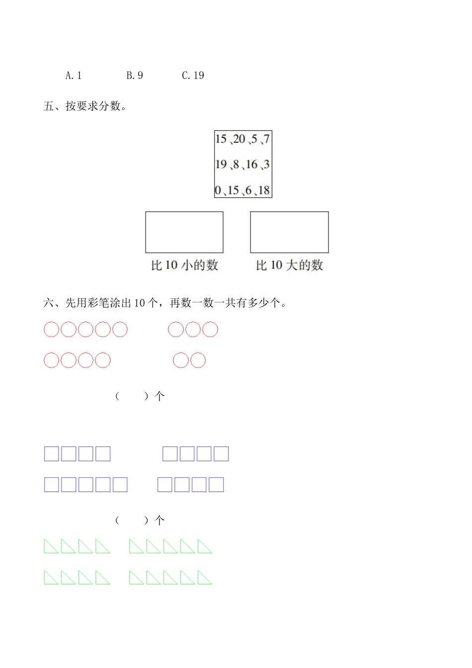 【课时练】六 11～20的认识和加减法第一课时 11～20各数的认识（一）-一年级上册数学一课一练  人教版（含答案）.docx_第3页