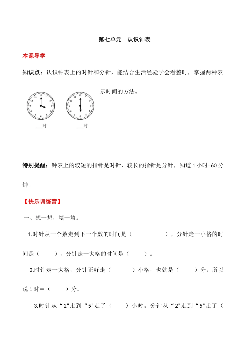 【课时练】七 认识钟表-一年级上册数学一课一练  人教版（含答案）.docx_第1页