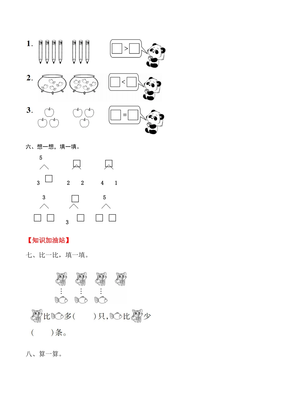 【课时练】三 1～5的认识和加减法第八课时 整理和复习-一年级上册数学一课一练  人教版（含答案）.docx_第3页
