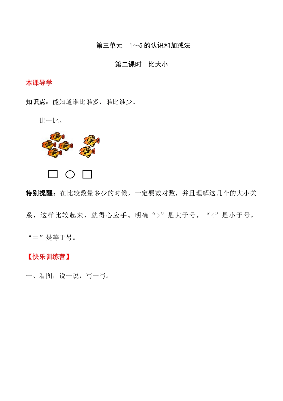 【课时练】三 1～5的认识和加减法第二课时 比大小-一年级上册数学一课一练  人教版（含答案）.docx_第1页