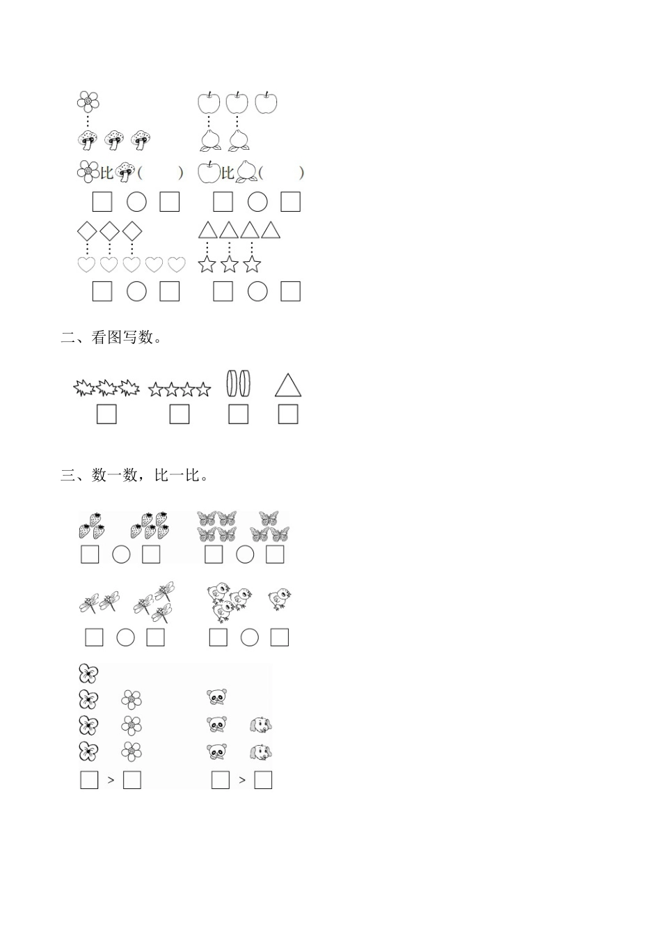 【课时练】三 1～5的认识和加减法第二课时 比大小-一年级上册数学一课一练  人教版（含答案）.docx_第2页