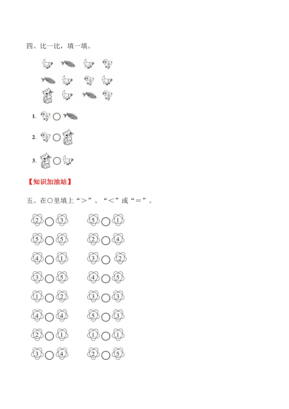 【课时练】三 1～5的认识和加减法第二课时 比大小-一年级上册数学一课一练  人教版（含答案）.docx_第3页