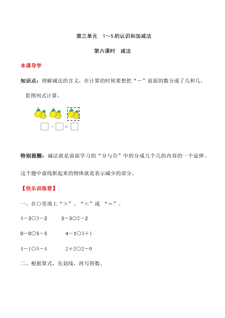 【课时练】三 1～5的认识和加减法第六课时 减法-一年级上册数学一课一练  人教版（含答案）.docx_第1页