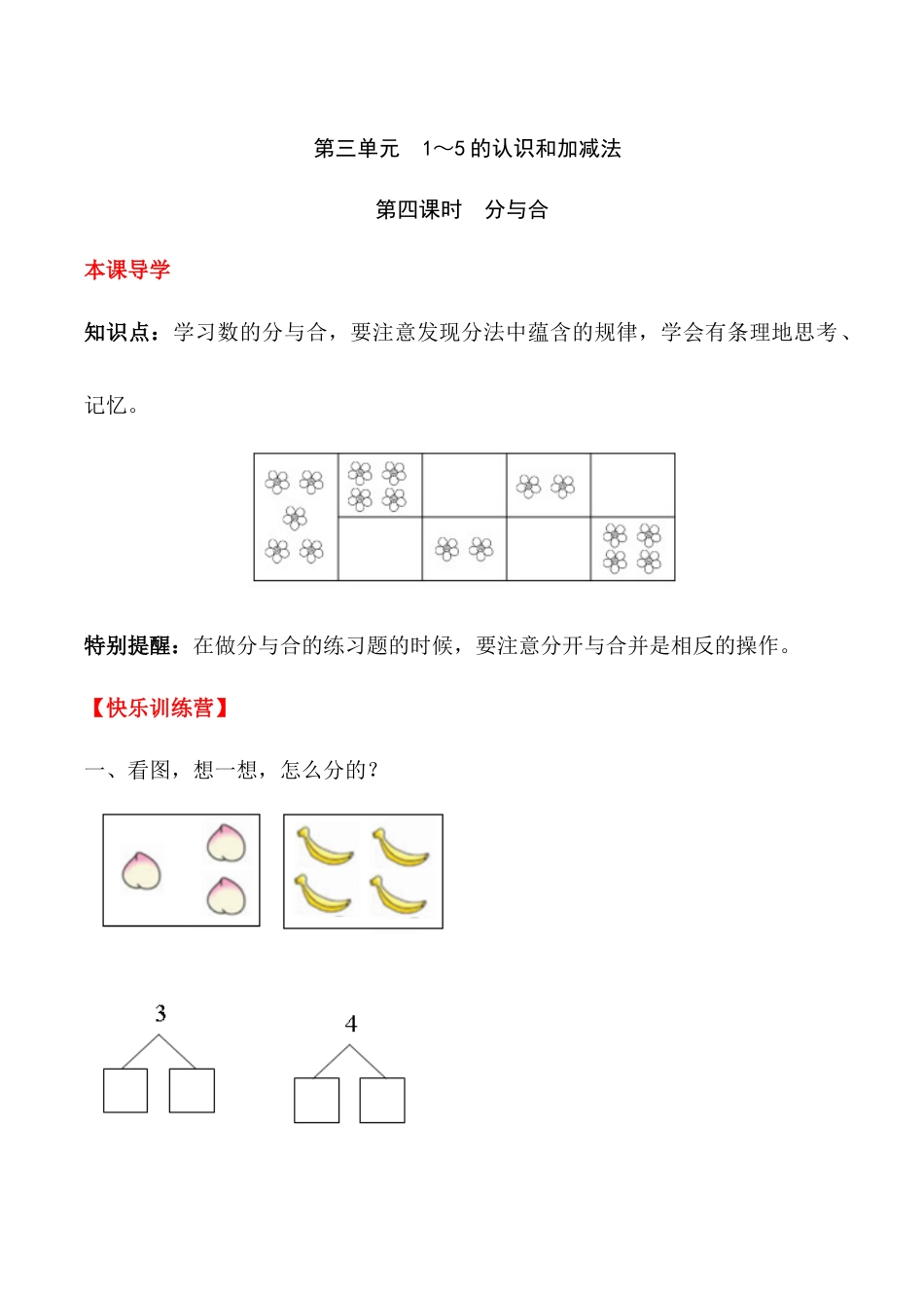【课时练】三 1～5的认识和加减法第四课时 分与合-一年级上册数学一课一练  人教版（含答案）.docx_第1页