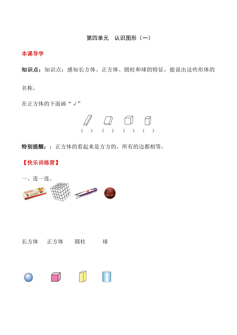 【课时练】四 认识图形（一）-一年级上册数学一课一练  人教版（含答案）.docx_第1页