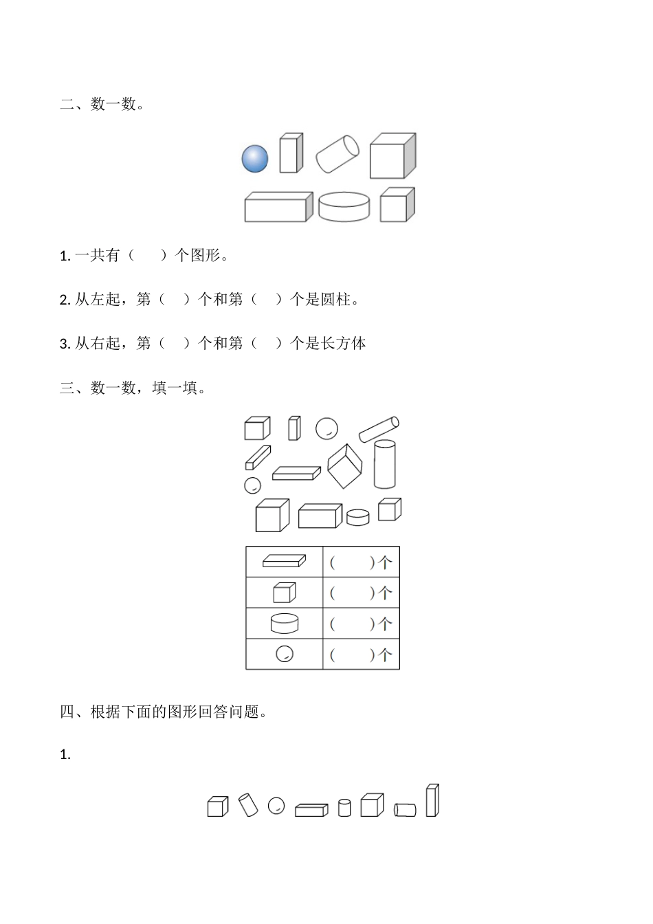 【课时练】四 认识图形（一）-一年级上册数学一课一练  人教版（含答案）.docx_第2页